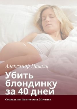 Обложка книги Убить блондинку за 40 дней. Социальная фантастика. Мистика